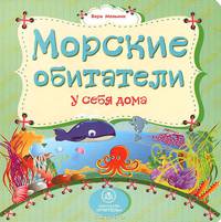 Морские обитатели у себя дома: литературно-художественное издание для чтения родителями детям