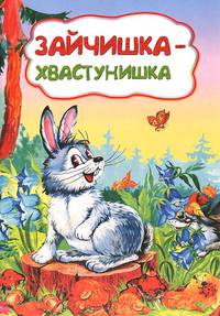 Зайчишка-хвастунишка (по мотивам русской сказки): литературно-художественное издание для детей дошкольного возраста