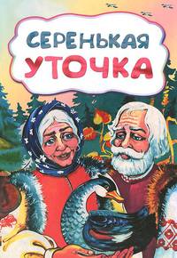 Серенькая уточка