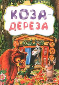 Коза-дереза (по мотивам русской сказки): литературно-художественное издание для детей дошкольного возраста