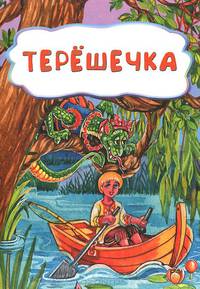 Терёшечка (по мотивам русской сказки): литературно-художественное издание для детей дошкольного возраста