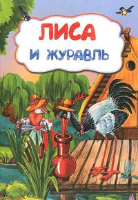 Лиса и журавль (по мотивам русской сказки): литературно-художественное издание для детей дошкольного возраста