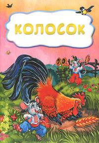 Колосок (по мотивам русской сказки): литературно-художественное издание для детей дошкольного возраста