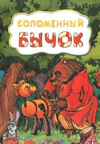 Соломенный бычок (по мотивам русской сказки): литературно-художественное издание для детей дошкольного возраста