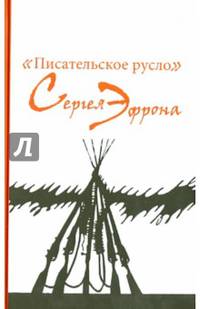 "Писательское русло" Сергея Эфрона