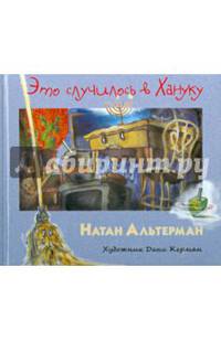 Это случилось в Хануку