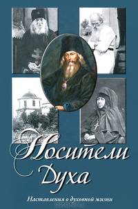 Носители Духа. Наставления о духовной жизни