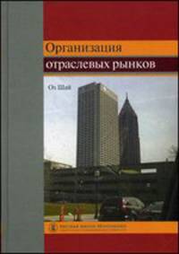 Организация отраслевых рынков. Теория и ее применение. Учебник