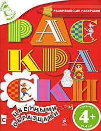 Раскраски с цветными образцами. Развивающие раскраски