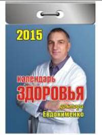 Календарь здоровья. Календарь отрывной на 2015 год