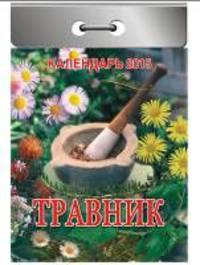 Травник. Календарь отрывной на 2015 год
