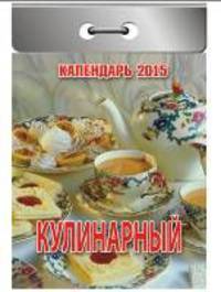 Кулинарный. Календарь отрывной на 2015 год