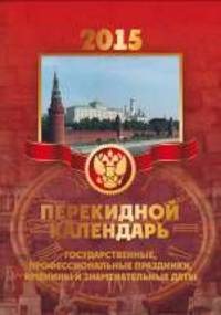 Бизнес-календарь. С государственными, профессиональными праздниками, именинами, знаменательными датами. Настольный перекидной календарь на 2015 год