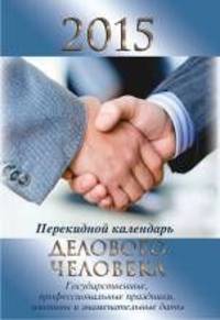 Календарь делового человека. Настольный перекидной календарь на 2015 год