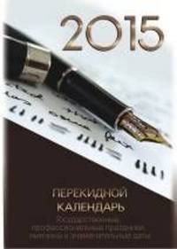 Офис. Настольный перекидной календарь на 2015 год