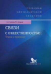 Связи с общественностью: теория и практика: Учебник / А.Н. Чумиков, М.П. Бочаров. - ил. - ('Учебники Президентской Академии').