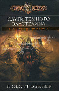 Слуги темного властелина. Князь пустоты: Книга первая