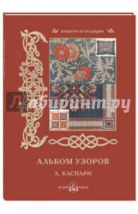 Альбом узоров. А. Каспари