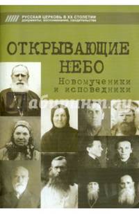 Слепой поводырь для зрячих. Жития новомучеников и исповедников Церкви Русской