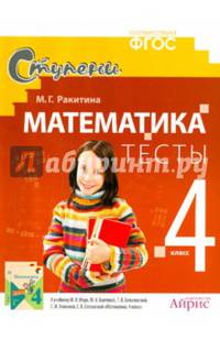 Математика. 4 класс. Тесты (к учебнику М.И. Моро и др.)