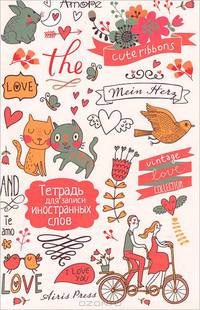 Тетрадь для записи иностранных слов. (Сердечки)
