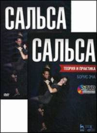 Сальса. Теория и практика. Учебное пособие (+ DVD)