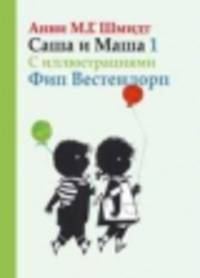 Саша и Маша 1. Рассказы для детей