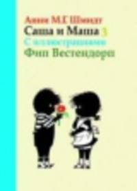 Саша и Маша 3. Рассказы для детей