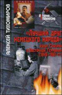 'Лучший друг немецкого народа': культ Сталина в Восточной Германии (1945-1961 гг.) / А.А. Тихомиров. - ил. - (История сталинизма).