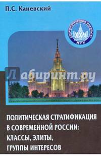 Политическая стратификация в современной России. Классы, элиты, группы интересов