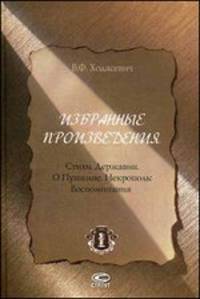В. Ф. Ходасевич. Избранные произведения. Стихи. Державин о Пушкине. Некрополь. Воспоминания