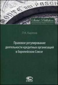 Правовое регулирование деятельности кредитных организаций в Европейском Союзе