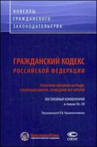 Гражданский кодекс Российской Федерации. Публичное обещание награды. Публичный конкурс. Проведение игр. Лотерея. Постатейный комментарий к главам 56-58
