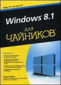 Для "чайников" Windows 8.1