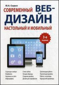 Современный веб-дизайн. Настольный и мобильный, 3-е издание