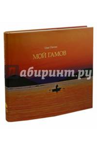 Мой Гамов. Фотоальбом