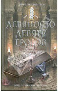 Девяносто девять гробов