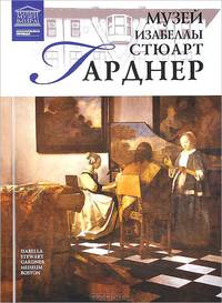 Музей Изабеллы Стюарт Гарднер