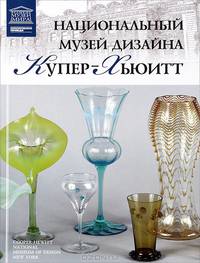 Национальный музей дизайна Купер-Хьюитт