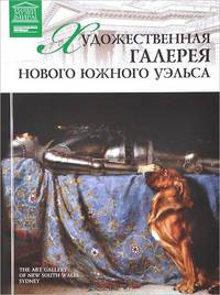 Художественная галерея Нового Южного Уэльса