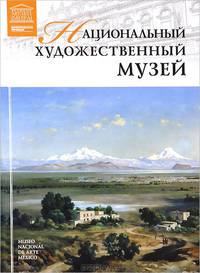 Национальный художественный музей. Мехико