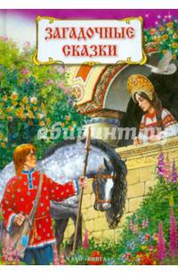 Загадочные сказки. Книга русских народных сказок