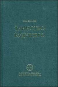 Таинство будущего. Исследования о происхождении библейской типологии
