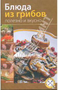 Блюда из грибов. Полезно и вкусно