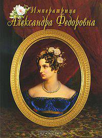 Сокровища России. Альманах, №87, 2008. Императрица Александра Федоровна