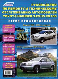 Lexus RX 300 / Toyota Harrier 1997-2003 гг. Руководство по ремонту и техническому обслуживанию автомобилей (+ каталог расходных запчастей)