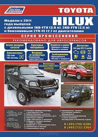 Toyota HILUX. Модели с 2011 года выпуска с дизельными 1KD-FTV (3,0 л), 2KD-FTV (2,5 л) и бензиновым 2TR-FE (2,7 л) двигателями. Руководство по ремонту и техническому обслуживанию