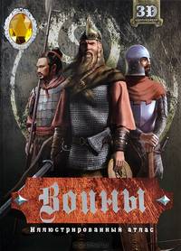 Воины,Иллюстрированный атлас (с медалями)