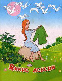 Дикие лебеди (офсет)