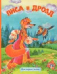 Лиса и дрозд (картон)